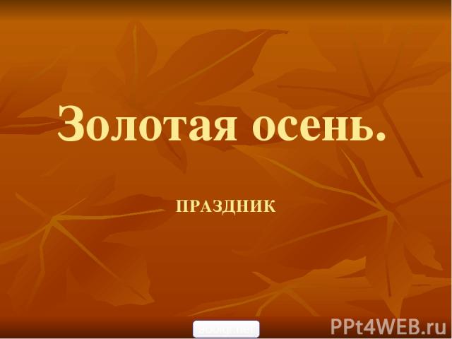 Золотая осень. ПРАЗДНИК 900igr.net