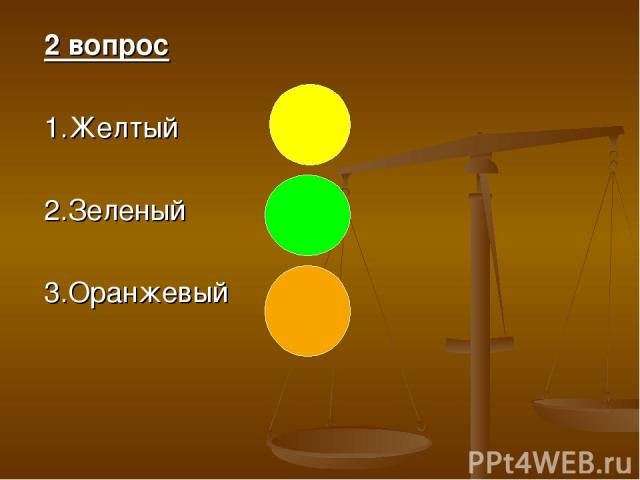 2 вопрос 1.Желтый 2.Зеленый 3.Оранжевый