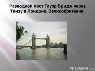 Разводной мост Тауэр Бридж через Темзу в Лондоне, Великобритания.