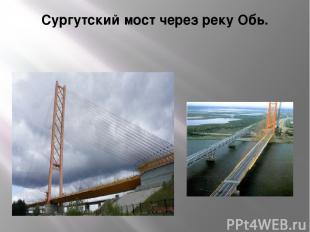 Сургутский мост через реку Обь.