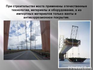 При строительстве моста применены отечественные технологии, материалы и оборудов