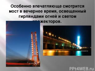 Особенно впечатляюще смотрится мост в вечернее время, освещенный гирляндами огне