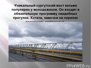 Уникальный сургутский мост весьма популярен у молодоженов. Он входит в обязатель