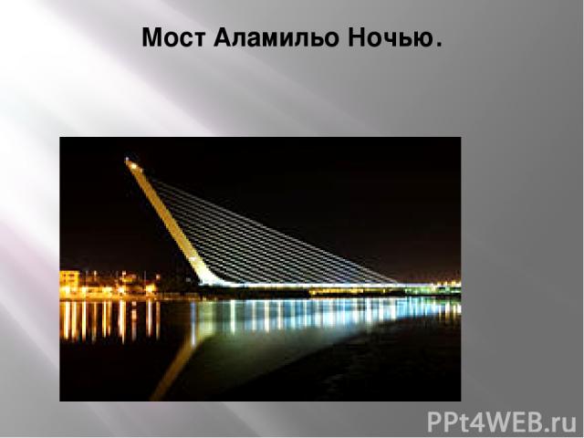 Мост Аламильо Ночью.