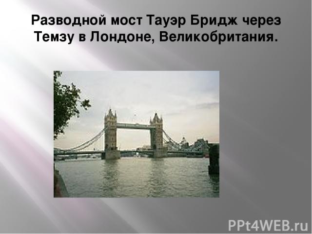 Разводной мост Тауэр Бридж через Темзу в Лондоне, Великобритания.