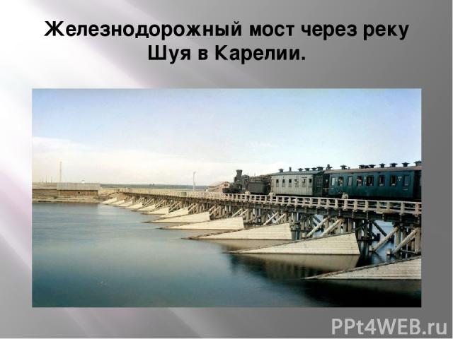 Железнодорожный мост через реку Шуя в Карелии.