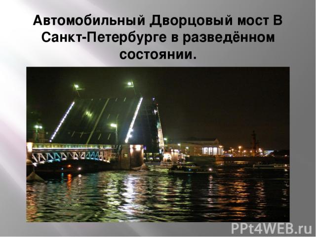Автомобильный Дворцовый мост В Санкт-Петербурге в разведённом состоянии.