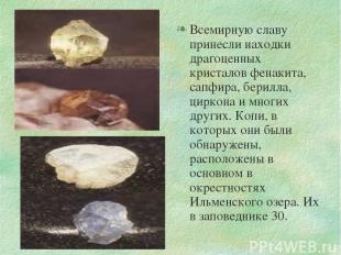 Всемирную славу принесли находки драгоценных кристалов фенакита, сапфира, берилл