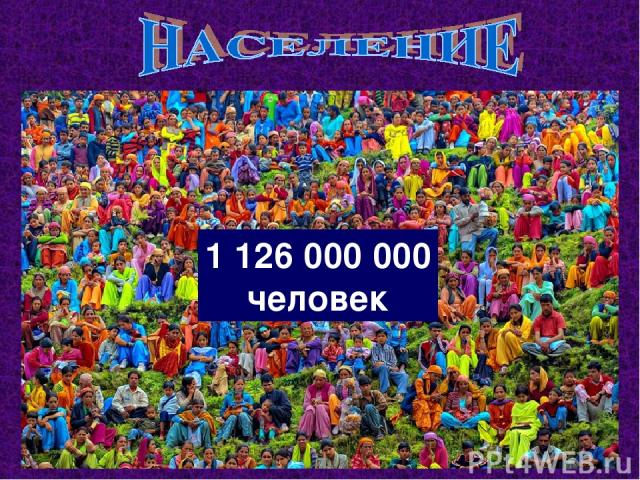 1 126 000 000 человек