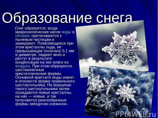 Образование снега. Снег образуется, когда микроскопические капли воды в облаках