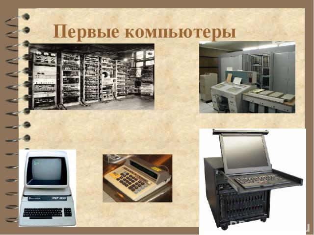 Первые компьютеры
