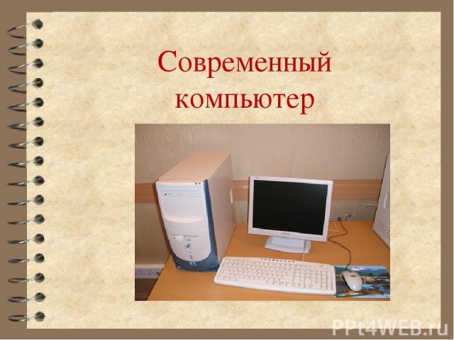 Современный компьютер