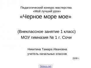 Педагогический конкурс мастерства «Мой лучший урок» «Черное море мое» (Внеклассн