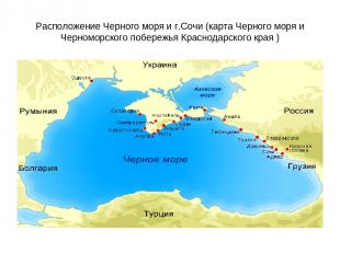 Расположение Черного моря и г.Сочи (карта Черного моря и Черноморского побережья