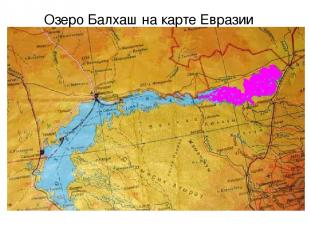 Озеро Балхаш на карте Евразии
