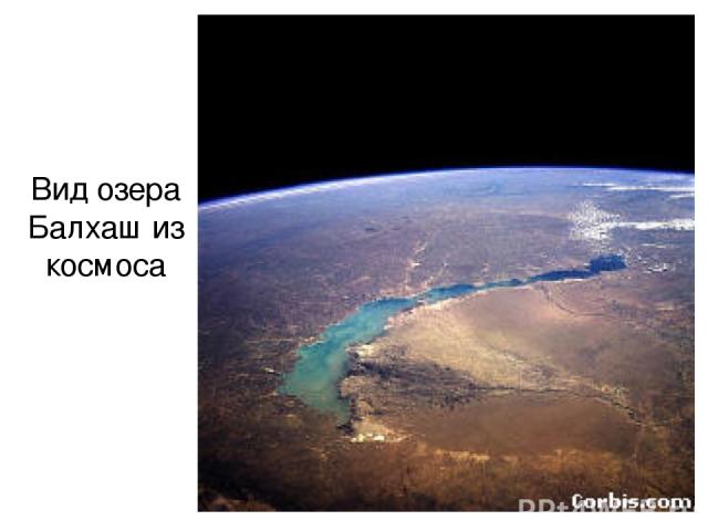 Вид озера Балхаш из космоса