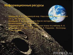 Вахрушев, А. А. Окружающий мир. Наша планета Земля: учебник в 4 ч. - М.: Баласс,