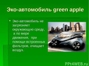 Эко-автомобиль green apple Эко-автомобиль не загрязняет окружающую среду, а по м