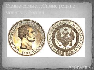 Самые-самые…Самые редкие монеты в России