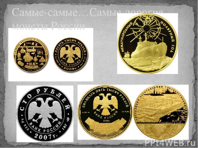 Самые-самые…Самые дорогие монеты России