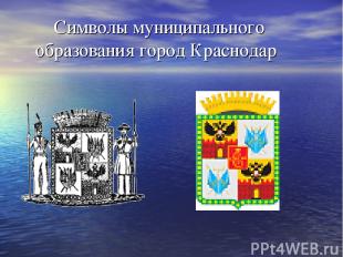 Символы муниципального образования город Краснодар
