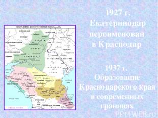 Начало XX века 1927 г. Екатеринодар переименован в Краснодар 1937 г. Образование
