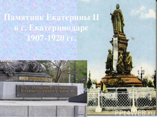 Памятник Екатерины II в г. Екатеринодаре 1907-1920 гг.