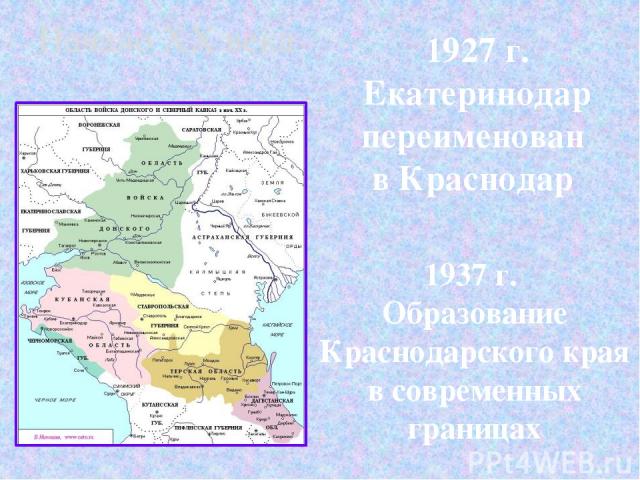 Начало XX века 1927 г. Екатеринодар переименован в Краснодар 1937 г. Образование Краснодарского края в современных границах