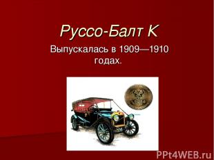 Руссо-Балт К Выпускалась в 1909—1910 годах.