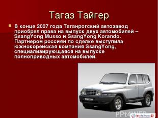 Тагаз Тайгер В конце 2007 года Таганрогский автозавод приобрел права на выпуск д