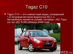 Tagaz C10 Tagaz C10 — это компактный седан, оснащенный 1,3-литровым мотором мощн
