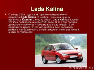 Lada Kalina С конца 2004 года на авторынке представлено семействоLada Kalina. В