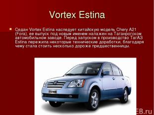 Vortex Estina Седан Vortex Estina наследует китайскую модель Chery A21 (Fora), е