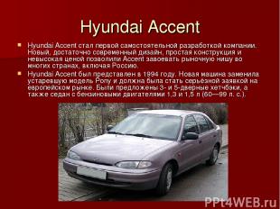 Hyundai Accent Hyundai Accent стал первой самостоятельной разработкой компании.