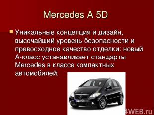 Mercedes A 5D Уникальные концепция и дизайн, высочайший уровень безопасности и п