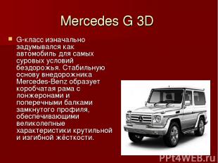 Mercedes G 3D G-класс изначально задумывался как автомобиль для самых суровых ус