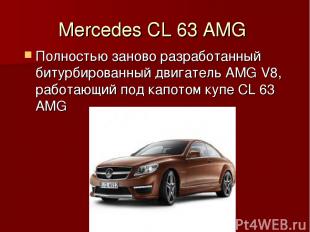 Mercedes CL 63 AMG Полностью заново разработанный битурбированный двигатель AMG