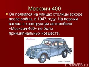 Москвич-400 Он появился на улицах столицы вскоре после войны, в 1947 году. На пе