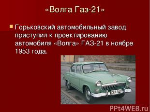 «Волга Газ-21» Горьковский автомобильный завод приступил к проектированию автомо