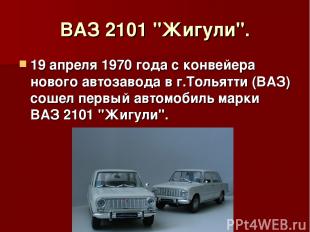 ВАЗ 2101 "Жигули". 19 апреля 1970 года с конвейера нового автозавода в г.Тольятт