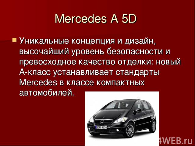 Mercedes A 5D Уникальные концепция и дизайн, высочайший уровень безопасности и превосходное качество отделки: новый A-класс устанавливает стандарты Mercedes в классе компактных автомобилей.