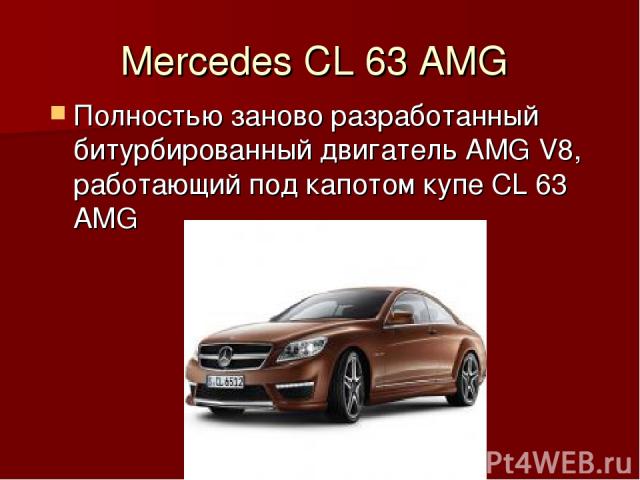 Mercedes CL 63 AMG Полностью заново разработанный битурбированный двигатель AMG V8, работающий под капотом купе CL 63 AMG