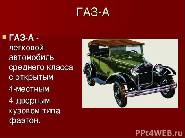 ГАЗ-А ГАЗ-А - легковой автомобиль среднего класса с открытым 4-местным 4-дверным кузовом типа фаэтон.