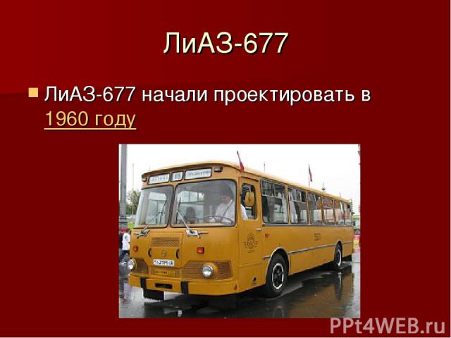 ЛиАЗ-677 ЛиАЗ-677 начали проектировать в 1960 году