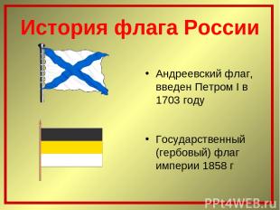 История флага России Андреевский флаг, введен Петром I в 1703 году Государственн