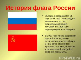 История флага России «Бесик» возвращается 25 апр. 1883 года. Александр III вывеш