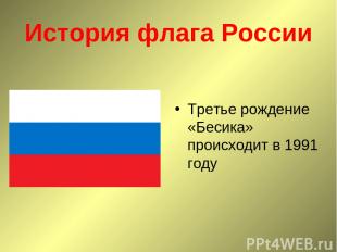 История флага России Третье рождение «Бесика» происходит в 1991 году