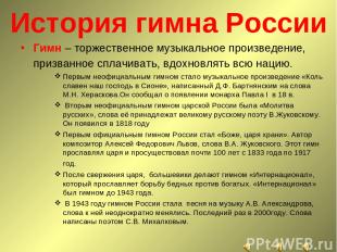 История гимна России Гимн – торжественное музыкальное произведение, призванное с