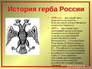 История герба России 1470-е гг. – двуглавый орел появляется на монетах Новгородс