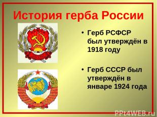 История герба России Герб РСФСР был утверждён в 1918 году Герб СССР был утверждё